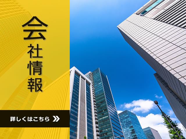 会社情報